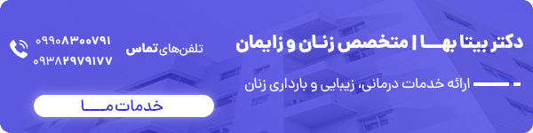 تماس با دکتر بیتا بها