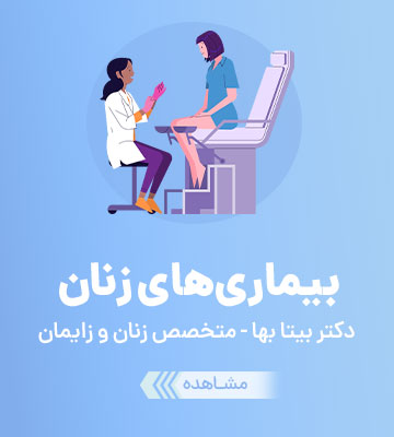 بیماری های زنان