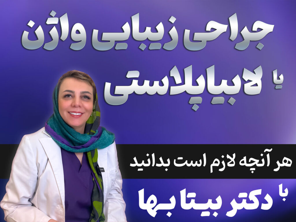 جراحی لابیاپلاستی