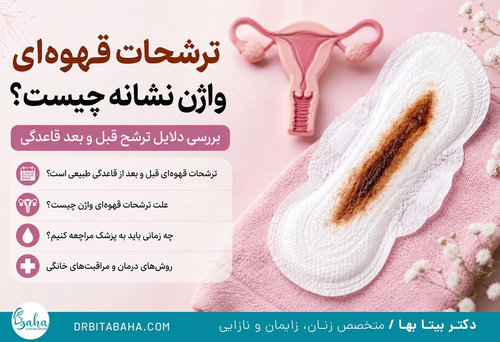 علت لکه بینی قهوه ای بعد از پریود 