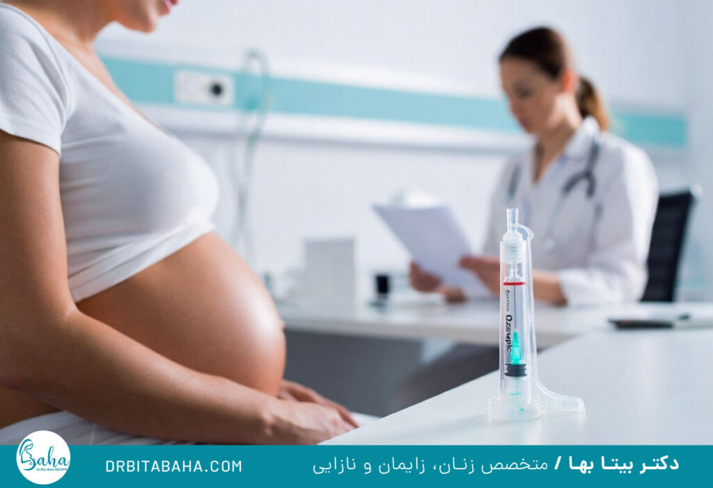 تاثیر امپول لاغری اوزمپیک بر بارداری