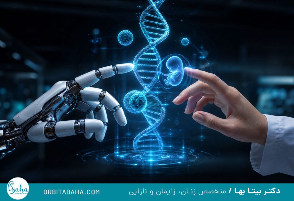 کاربرد هوش مصنوعی در ناباروری
