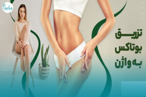 تزریق بوتاکس واژن